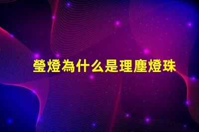 瑩燈為什么是理塵燈珠 理塵為什么在瑩燈手里